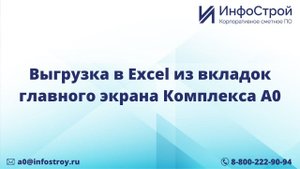 Выгрузка в Excel из вкладок главного экрана Комплекса А0