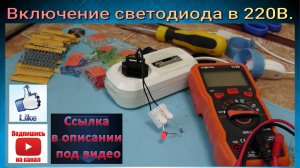 Включение светодиода в 220В.