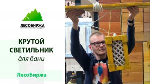 Светильники из дерева от мастеров ЛесоБиржа