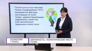 Геометрия. 7 класс. Окружность. Геометрические места точек /08.04.2021/