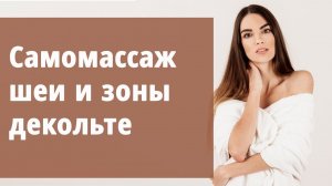 Самомассаж шеи и зоны декольте.
Маргарита Левченко.