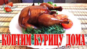 Коптим курицу дома / Копченая курица / Коптильня своими руками