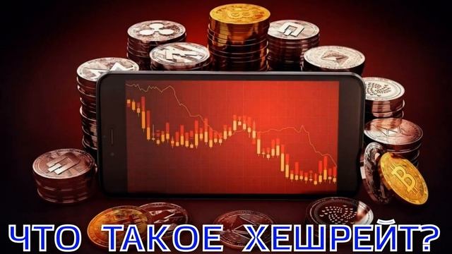 ЧТО ТАКОЕ ХЕШРЕЙТ? ХЕШРЕЙТ В МАЙНИНГЕ. ЕГО ИЗМЕНЕНИЕ И РАСПРЕДЕЛЕНИЕ смотреть онлайн