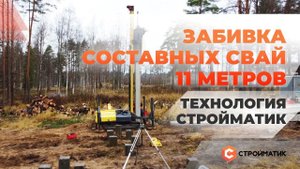 Забивка составных свай 11 метров. Технология Стройматик