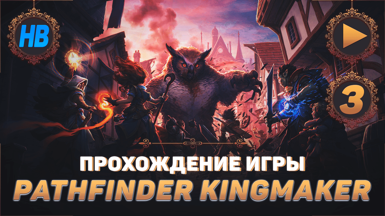 НАПАДЕНИЕ НА ЗАМОК | ПОЛНОЕ ПРОХОЖДЕНИЕ ИГРЫ PATHFINDER KINGMAKER | ЧАСТЬ #3