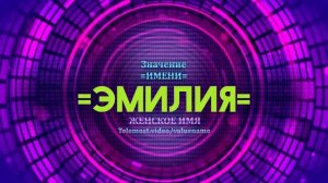 Значение имени Эмилия - Тайна имени - Мужское