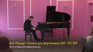 В.А. Моцарт. Соната для фортепиано №7  KV. 309. Антон Самсонов 16/06/2023