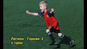 22.10.2023 года. Легион - Горняк 2. 1 тайм