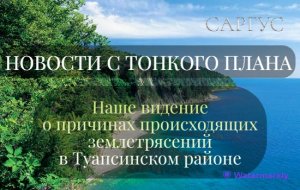 #66 НОВОСТИ С ТОНКОГО ПЛАНА. Наше видение о причинах происходящих землетрясений в Туапсинском районе