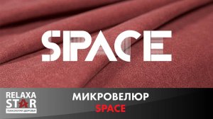 МИКРОВЕЛЮР SPACE