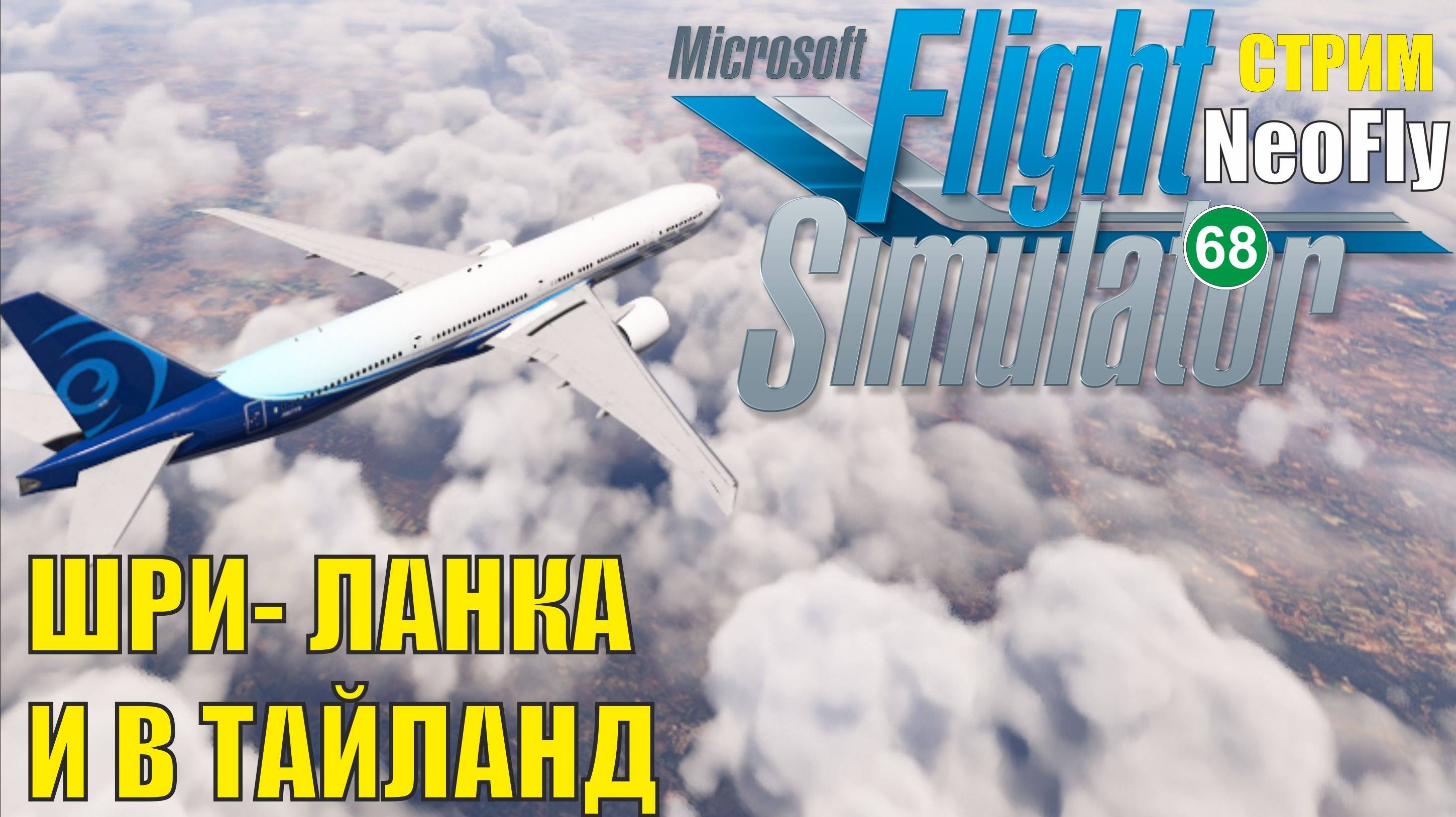 Microsoft Flight Simulator 2020 (NeoFly) -  Шри-Ланка и в Тайланд