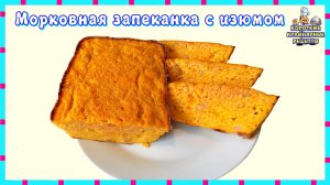 Морковная запеканка с изюмом и манкой приготовленная в духовке