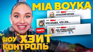 MIA BOYKA | Шоу Хейт Контроль | 2 выпуск