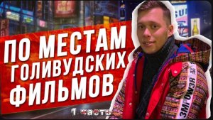 Как русские живут в Нью-Йорке / Аренда жилья, зарплаты, и работа. / По местам фильмов