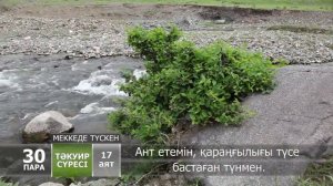 "ТӘКУИР" сүресі | 30 - пара | Құран тыңдайық | Қазақша Құран