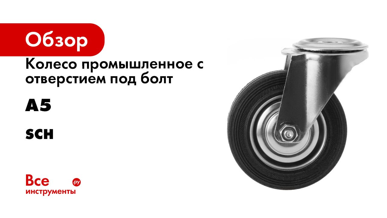 Колесо промышленное с отверстием под болт А5 серия SCh