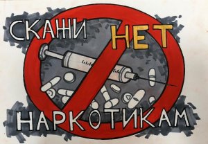 МЫ ПРОТИВ НАРКОТИКОВ