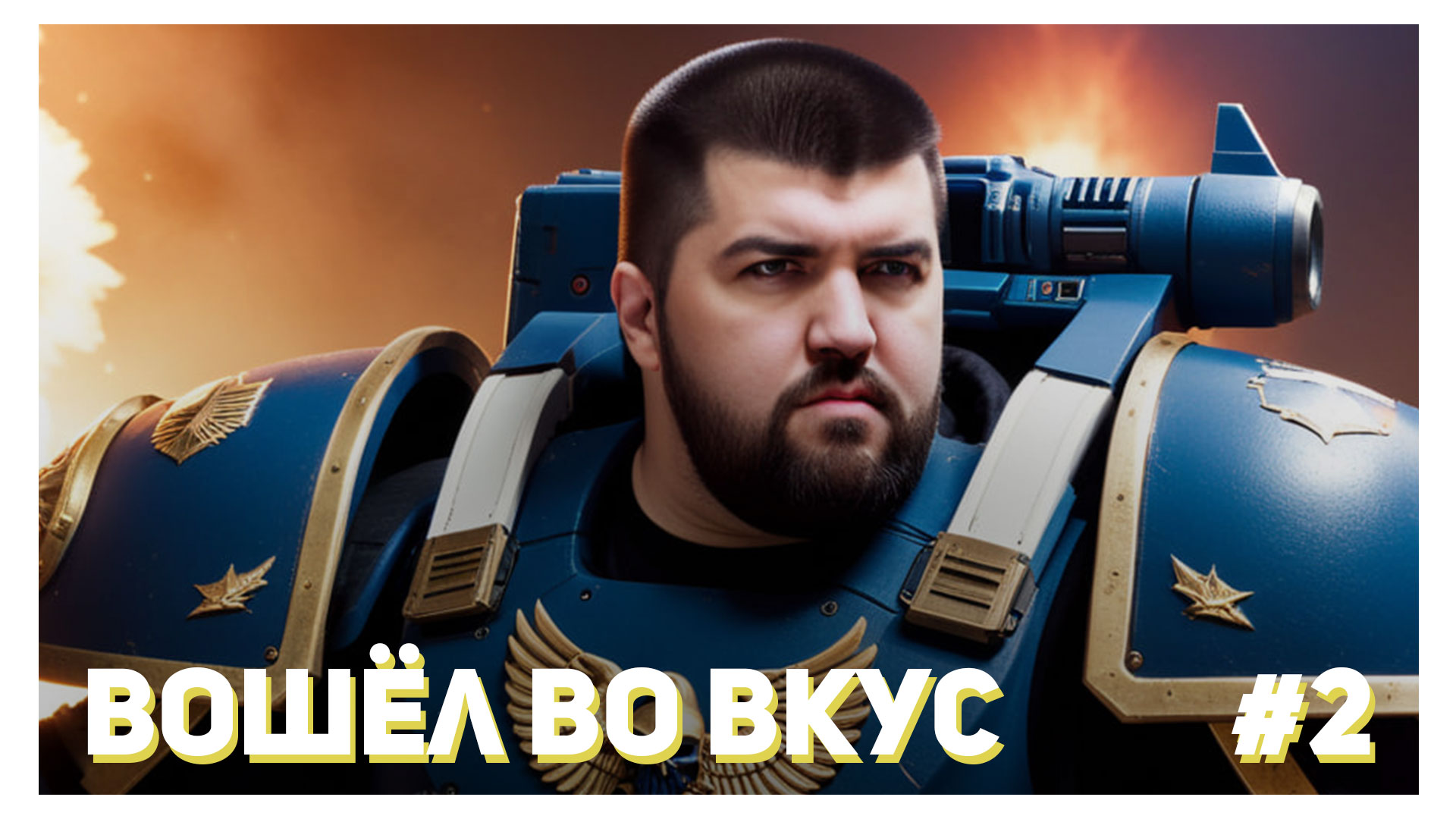 ВОШЁЛ ВО ВКУС - Warhammer 40K: Boltgun #2