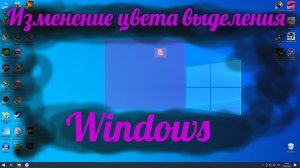 Как изменить цвет выделения в Windows