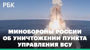 Минобороны России об уничтожении более 50 генералов и офицеров ВСУ ракетами «Калибр»