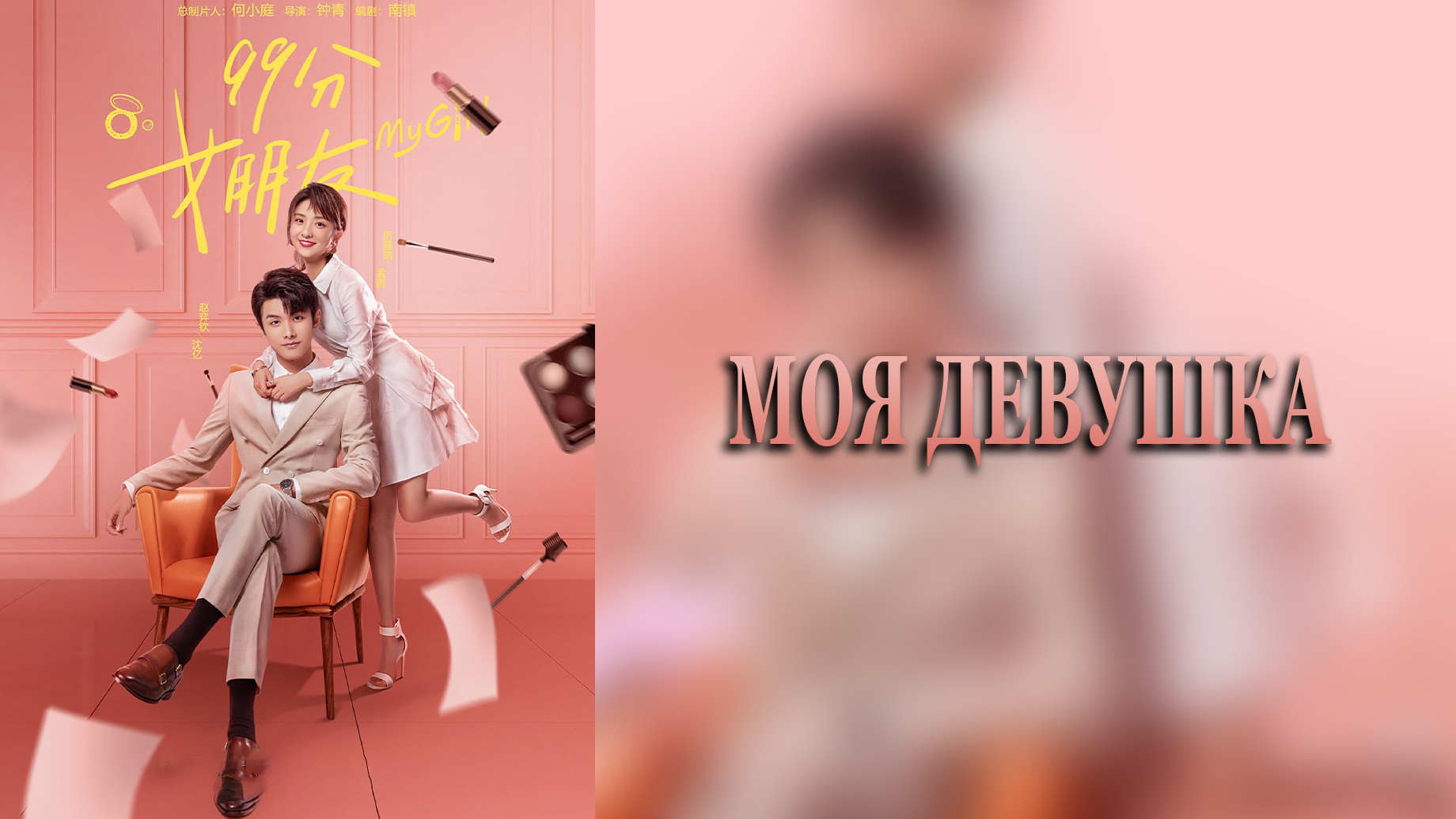 Моя девушка 1 сезон 22 серия