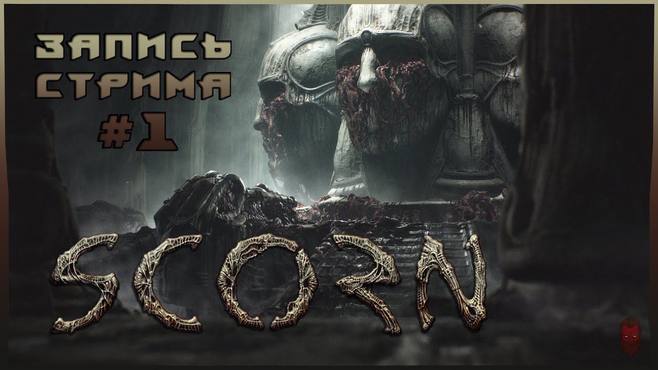 ⟨18+⟩ SCORN (2022) - #1 | PC - ЗАПИСЬ СТРИМА