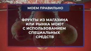 Как правильно мыть фрукты и овощи