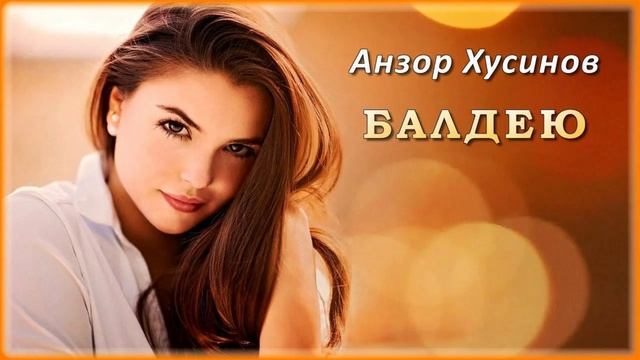 АНЗОР ХУСИНОВ БАЛДЕЮ