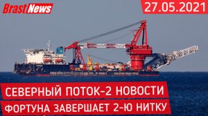 Северный Поток-2 - последние новости сегодня 27.05.2021 ( Nord Stream 2 ) Академик Черский и Фортуна