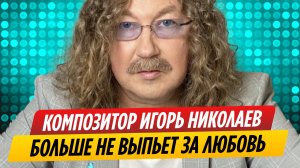Свежие новости о состоянии Игоря Николаева