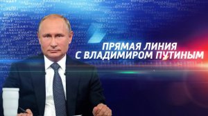 Прямая Линия С Владимиром Путиным 2023 смотреть онлайн