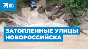 Затопленные улицы Новороссийска