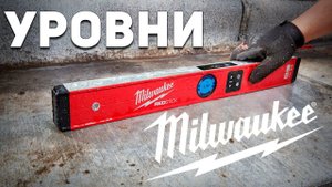 Kapro подвинься! Уровни Milwaukee выходят на сцену!