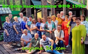 Встреча выпускников ФМФ 1993г. 1часть что-то вспомнили