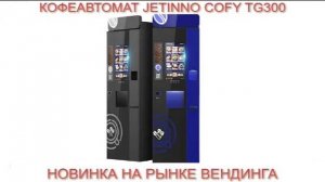 КОФЕЙНЫЙ АВТОМАТ JETINNO JL 300 НОВИНКА В МИРЕ ВЕНДИНГА