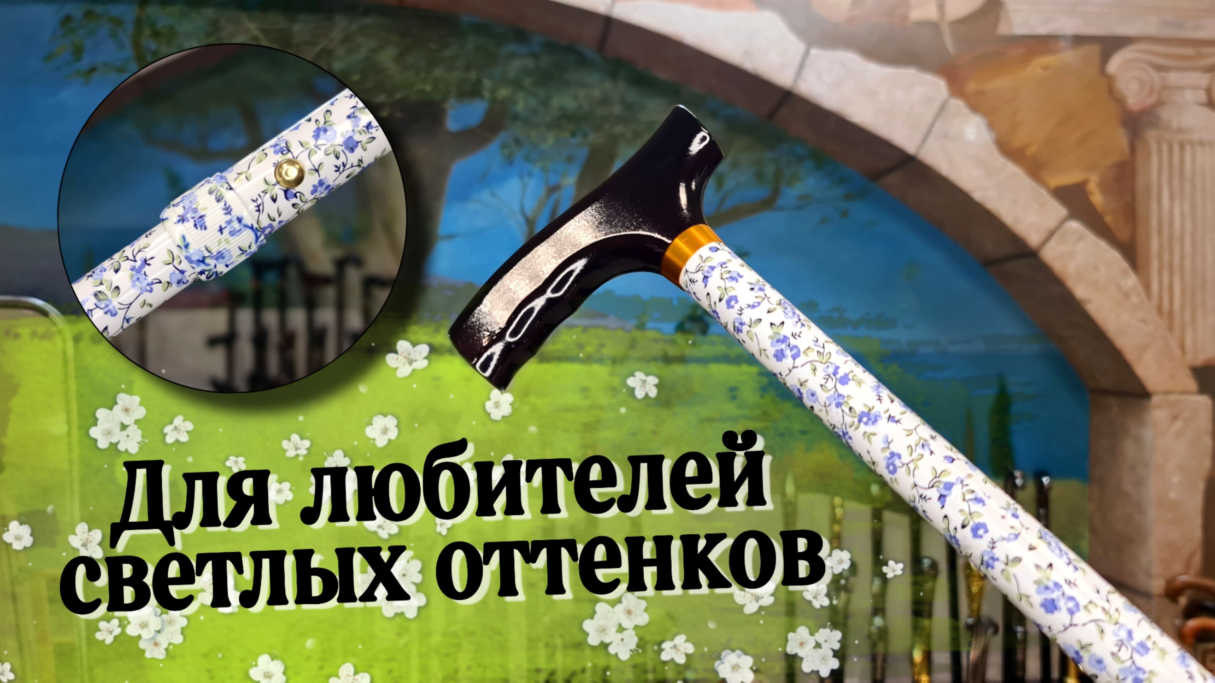 Красивая и качественная трость под любой рост | Трость 