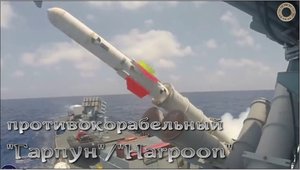 Противокорабельный "Гарпун" / "Harpoon"