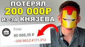 Как я потерял 200 000 рублей из за Александра Князева на фондах Финекс