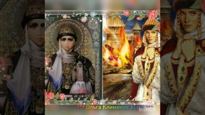 3 го Января День памяти святой равноапостольной княгини ОЛЬГИ.