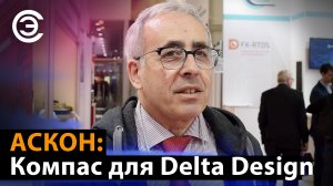 Компас для Delta Design. Лев Теверовский, АСКОН