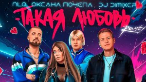 NLO, Оксана Почепа (Акула), DJ DimixeR - Такая Любовь (Remix) | Музыка в машину 2024