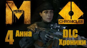 Metro: Last Light / Метро: Луч Надежды - Хроники - Анна - Прохождение игры [#4] Финал | PC (2013 г.)