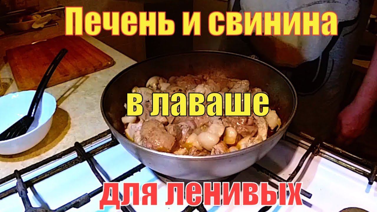 Печень со свининой и луком в лаваше! Просто и без заморочек