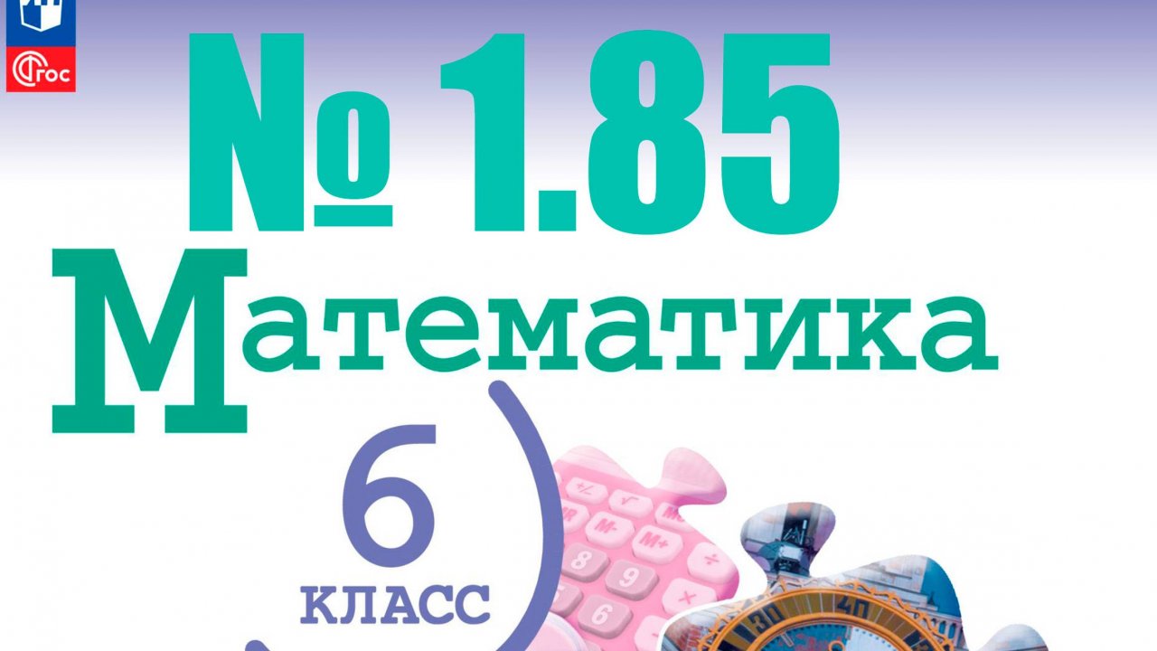 математика 6 класс номер 1.85