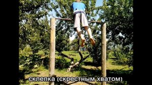 Разновидности склепки-на турнике (склепка)