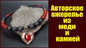 Авторское ожерелье из меди и натуральных камней. Мастерская: Рукодел. Автор: Валерий Воробьев.