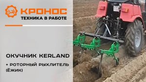 Окучники  Kerland с ёжиками в работе