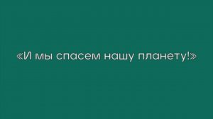 «И мы спасем нашу планету!»