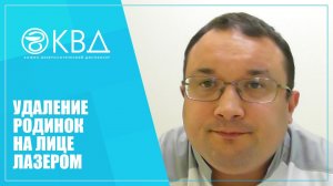 1276  Удаление родинок на лице лазером