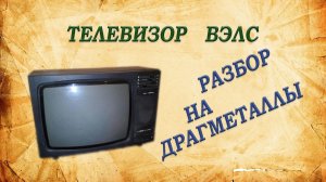 Телевизор ВЭЛС. Разбор на радиодетали.